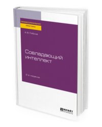 Совладающий интеллект. Практическое пособие