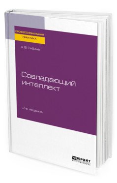 Обложка книги «Совладающий интеллект. Практическое пособие» — Либина А.В., ISBN 9785534123203