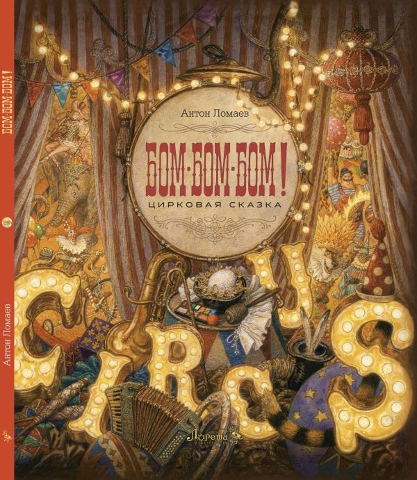 БОМ-БОМ-БОМ! БОМ-БОМ-БОМ!