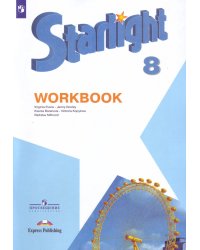 Английский язык. Starlight. Звездный английский. 8 класс. Рабочая тетрадь (новая обложка)