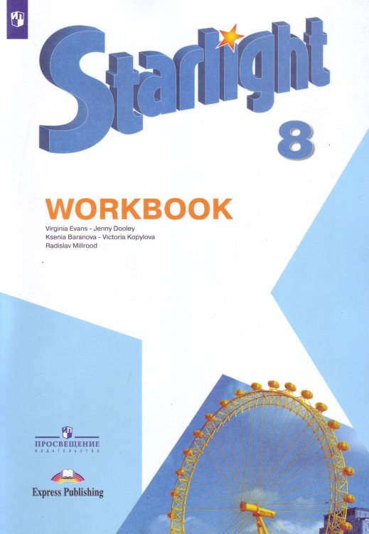 Английский язык. Starlight. Звездный английский. 8 класс. Рабочая тетрадь (новая обложка)