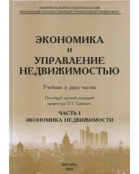 Экономика и управление недвижимостью. Часть 1. Экономика недвижимости