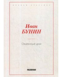 Окаянные дни
