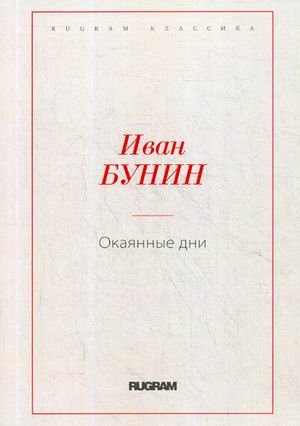 Окаянные дни