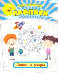 Мои любимые прописи. Линии и узоры. Рабочая тетрадь дошкольника