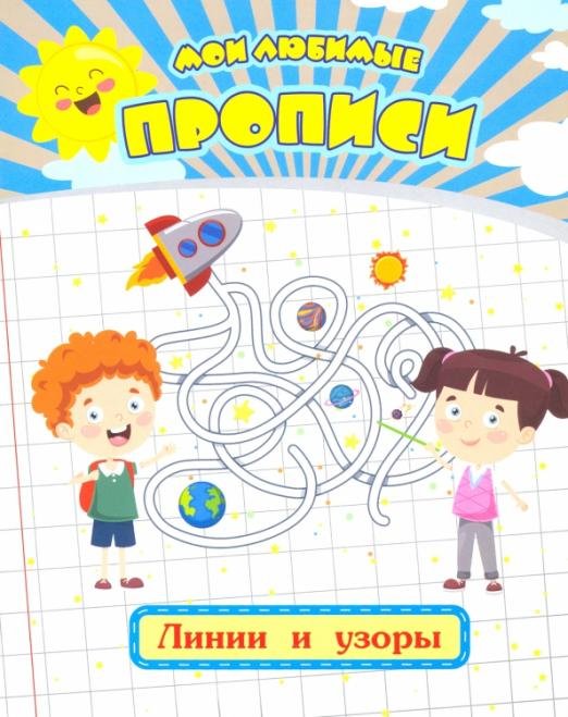 Мои любимые прописи. Линии и узоры. Рабочая тетрадь дошкольника
