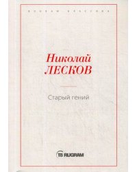 Старый гений