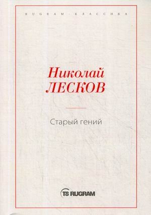 Старый гений