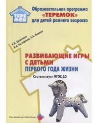 Развивающие игры с детьми первого года жизни. ФГОС ДО