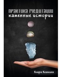 Практика медитаций. Каменные истории