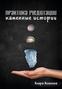 Практика медитаций. Каменные истории