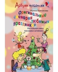 Оригинальные сценарии любимых праздников. Настольная книга массовика-затейника