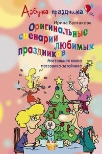 Технология праздника Оригинальные сценарии любимых праздников. Настольная книга массовика-затейника