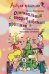 Оригинальные сценарии любимых праздников. Настольная книга массовика-затейника