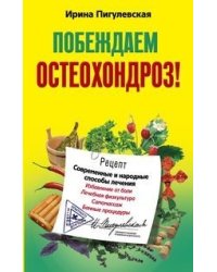 Побеждаем остеохондроз