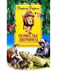 Поместье зверинец