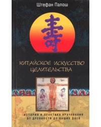 Китайское искусство целительства. История и практика врачевания от древности до наших дней