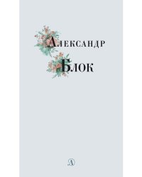 Александр Блок. Избранные стихи и поэмы