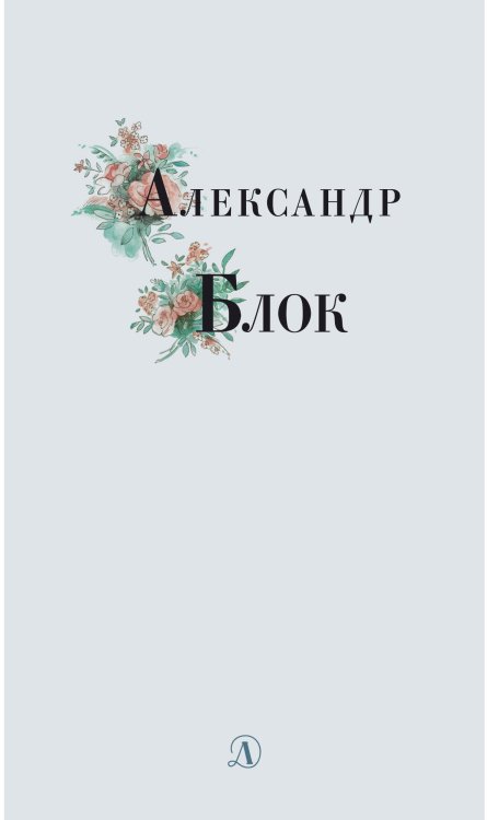 Обложка книги «Александр Блок. Избранные стихи и поэмы» — Блок Александр, ISBN 9785080062070