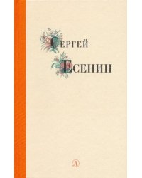 Сергей Есенин. Избранные стихи и поэмы