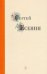 Обложка книги «Сергей Есенин. Избранные стихи и поэмы» — Есенин Сергей Александрович, ISBN 9785080062094
