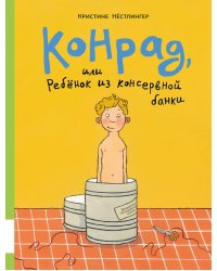 Конрад, или ребёнок из консервной банки