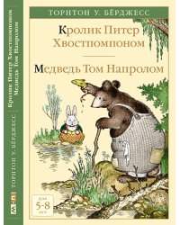 Кролик Питер Хвостпомпоном. Медведь Том Напролом