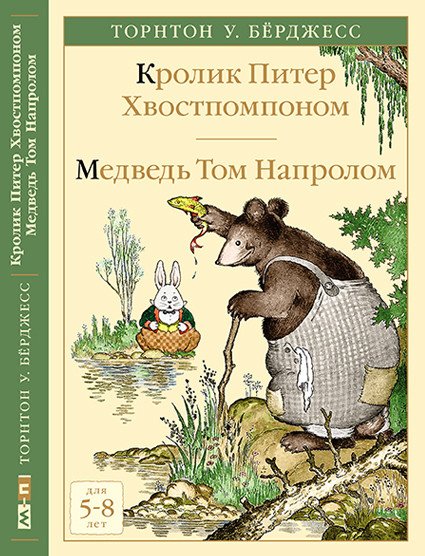 Кролик Питер Хвостпомпоном. Медведь Том Напролом