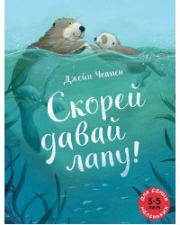 Скорей давай лапу!