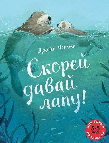 Скорей давай лапу!