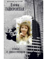 Роман с небоскребом