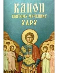 Канон Святому мученику Уару