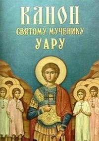 Канон Святому мученику Уару