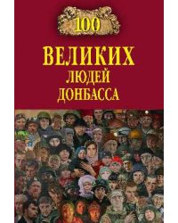 100 великих людей Донбасса