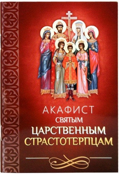 Обложка книги «Акафист святым царственным страстотерпцам», ISBN 9785996804030