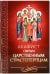 Обложка книги «Акафист святым царственным страстотерпцам», ISBN 9785996804030