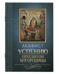 Акафист Успению Пресвятой Богородицы