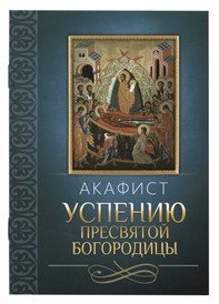Акафист Успению Пресвятой Богородицы