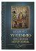 Акафист Успению Пресвятой Богородицы