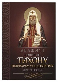 Акафист святителю Тихону патриарху Московскому и всея России