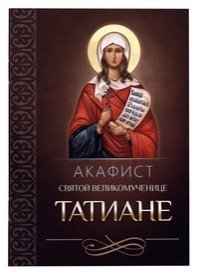 Акафист святой великомученице Татиане