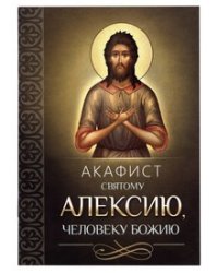 Акафист святому Алексию, человеку Божию
