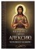 Обложка книги «Акафист святому Алексию, человеку Божию», ISBN 9785996804245