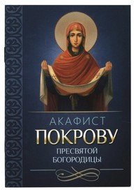 Акафист Покрову Пресвятой Богородицы
