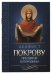 Акафист Покрову Пресвятой Богородицы