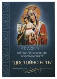 Акафист Пресвятой Богородице в честь иконы Ее Достойно Есть