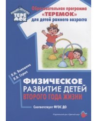 Физическое развитие детей второго года жизни. ФГОС ДО
