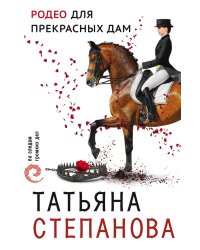Родео для прекрасных дам