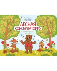 Лесная консерватория. Подготовительный класс ДМШ и ДШИ