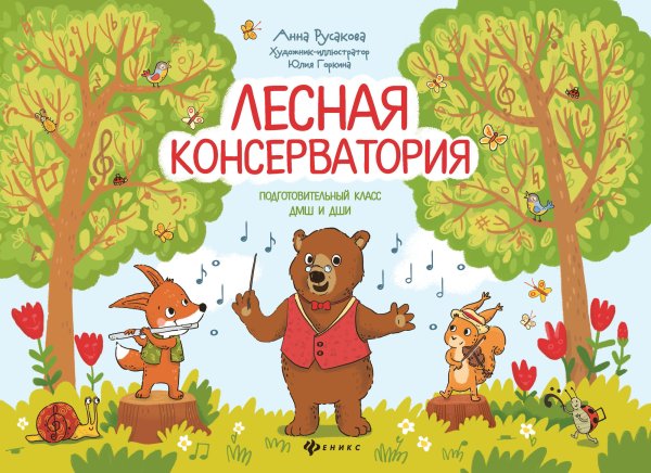 Лесная консерватория. Подготовительный класс ДМШ и ДШИ